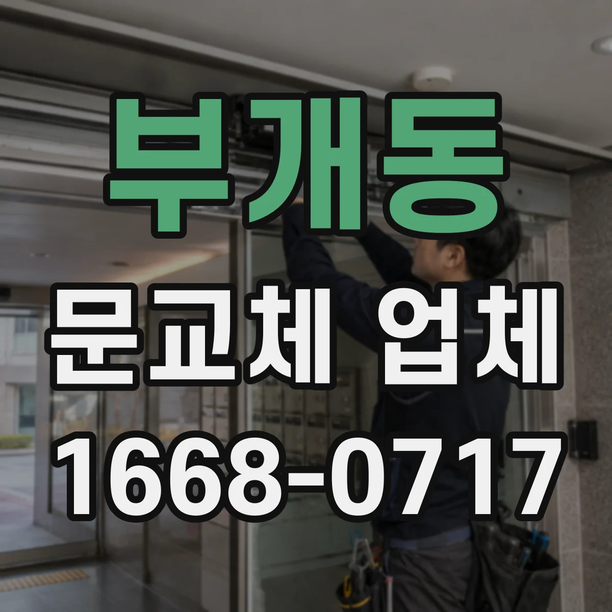 부개동 문교체 업체