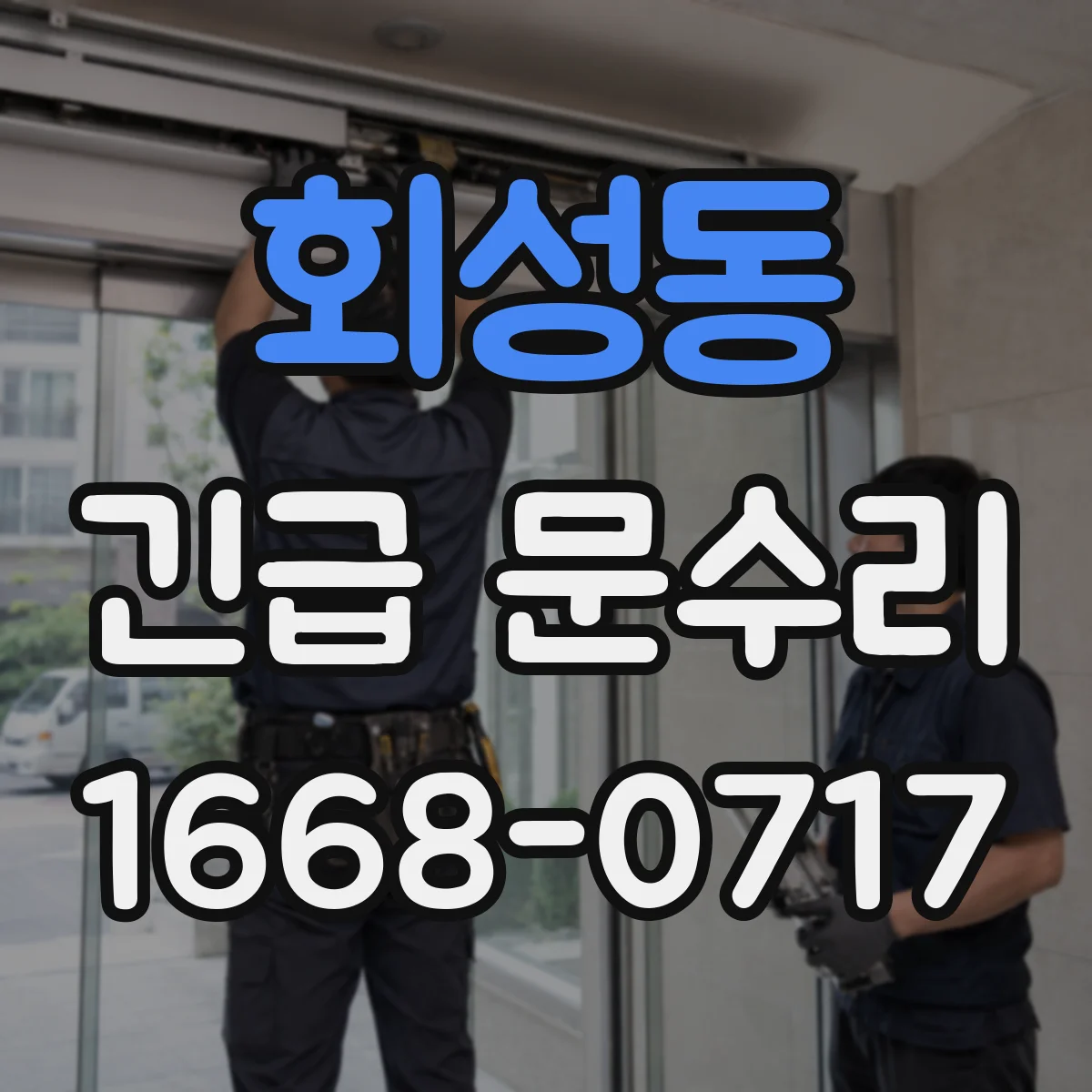 회성동 긴급 문수리