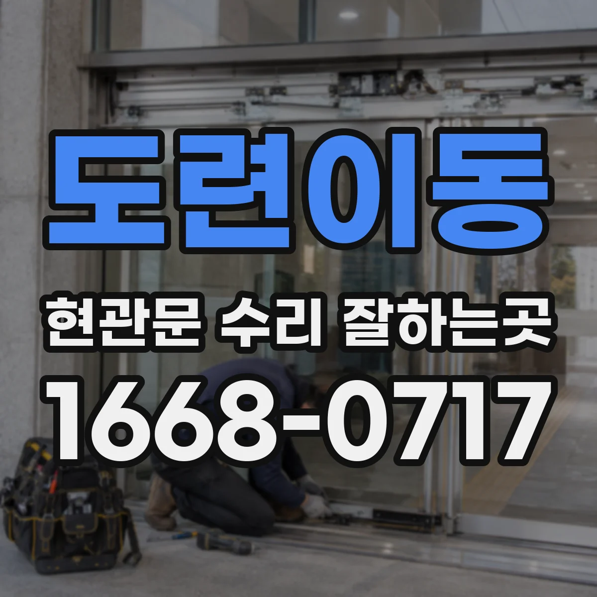 도련이동 현관문 수리 잘하는곳