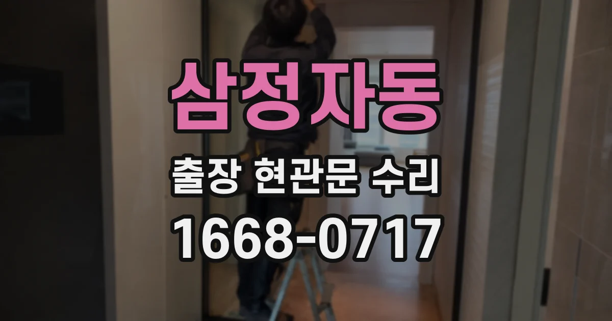 삼정자동 출장 현관문 수리