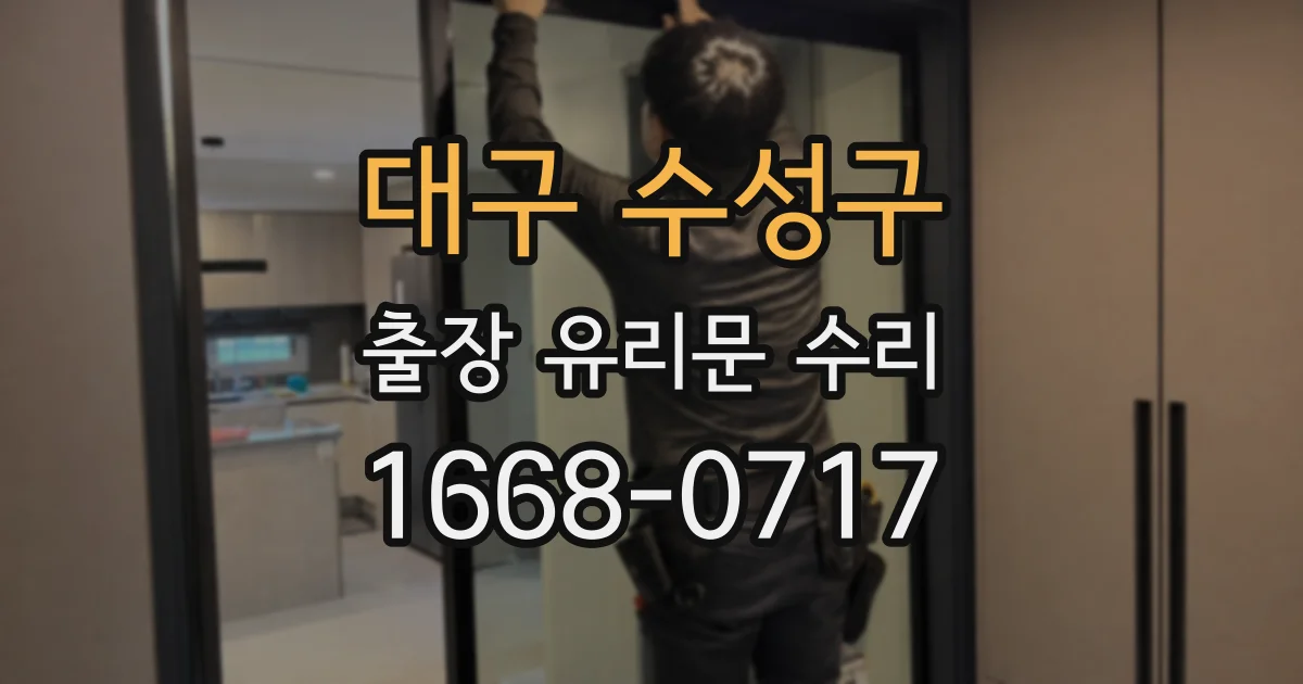대구 수성구 출장 유리문 수리