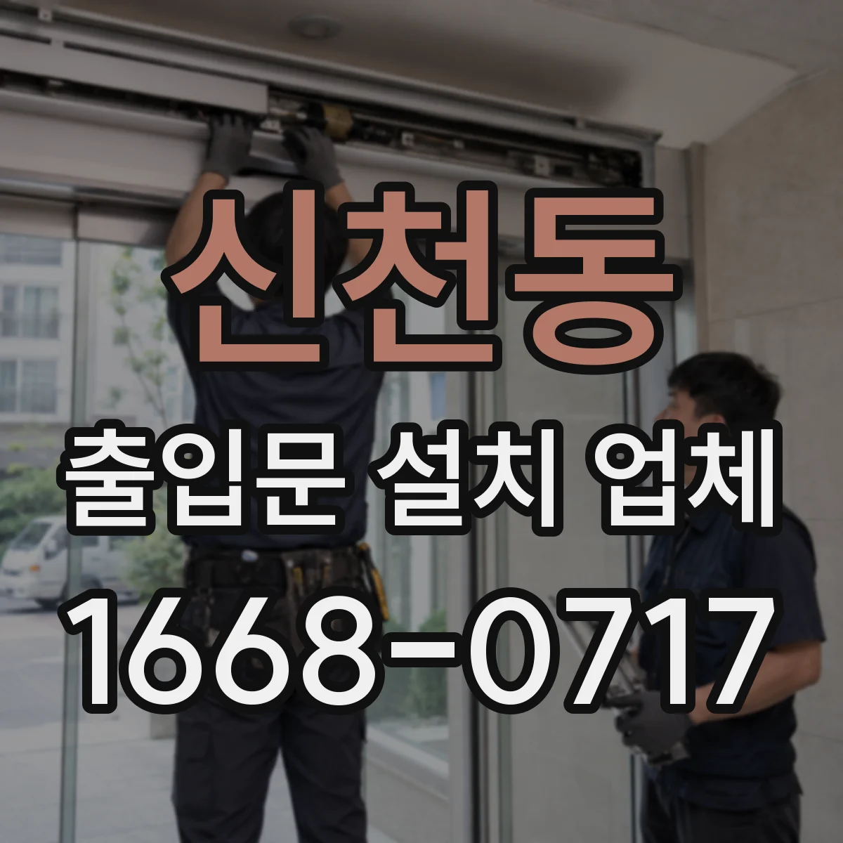 신천동 출입문 설치 업체 안전필름 시공으로 유리 출입문 위험 줄이기