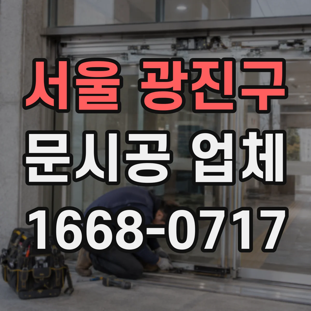 서울 광진구 문시공 업체 재발 방지 중심으로 마감 개선하는 보수 방식