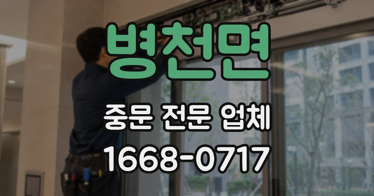 병천면 중문 전문 업체