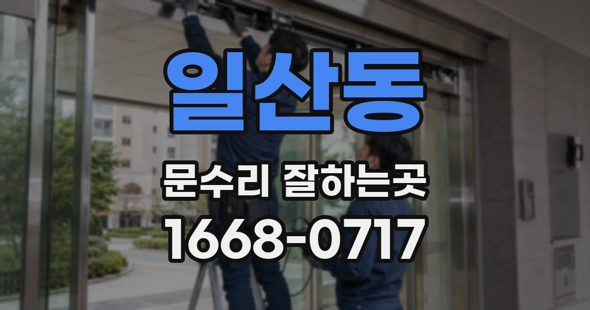 일산동 문수리 잘하는곳