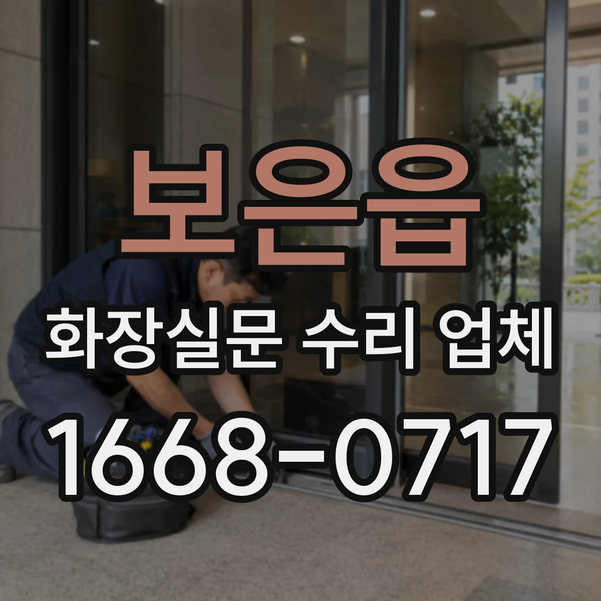 보은읍 화장실문 수리 업체