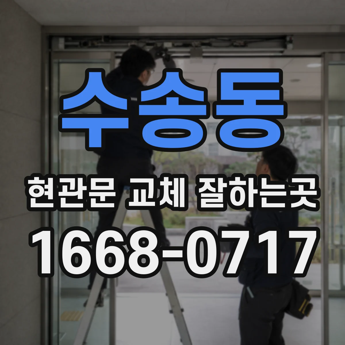수송동 현관문 교체 잘하는곳