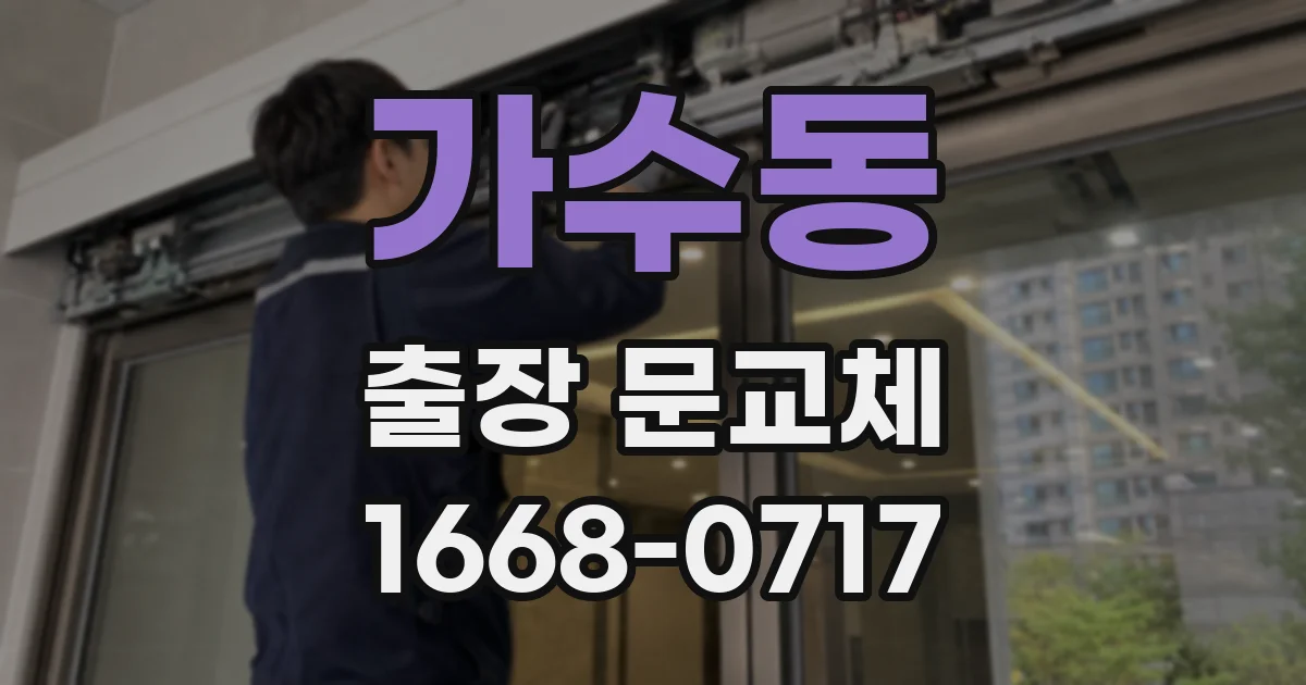 가수동 출장 문교체