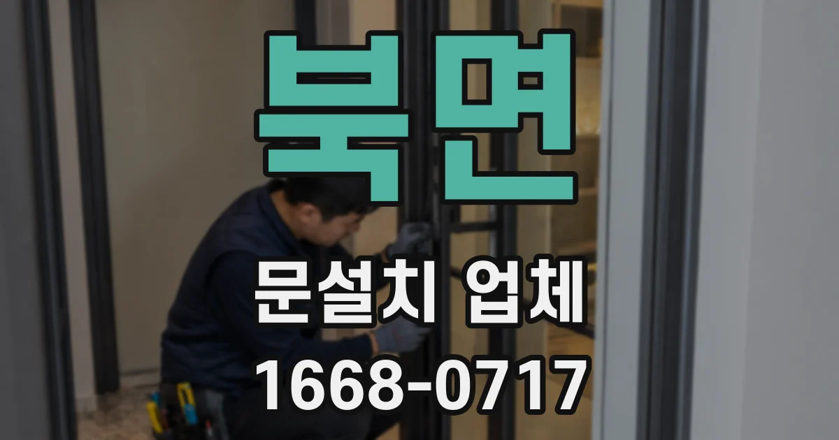 북면 문설치 업체