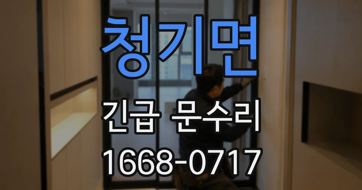 청기면 긴급 문수리