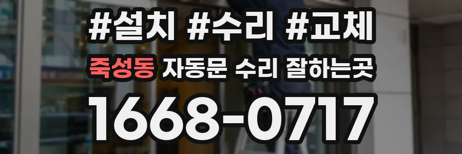 죽성동 자동문 수리 잘하는곳