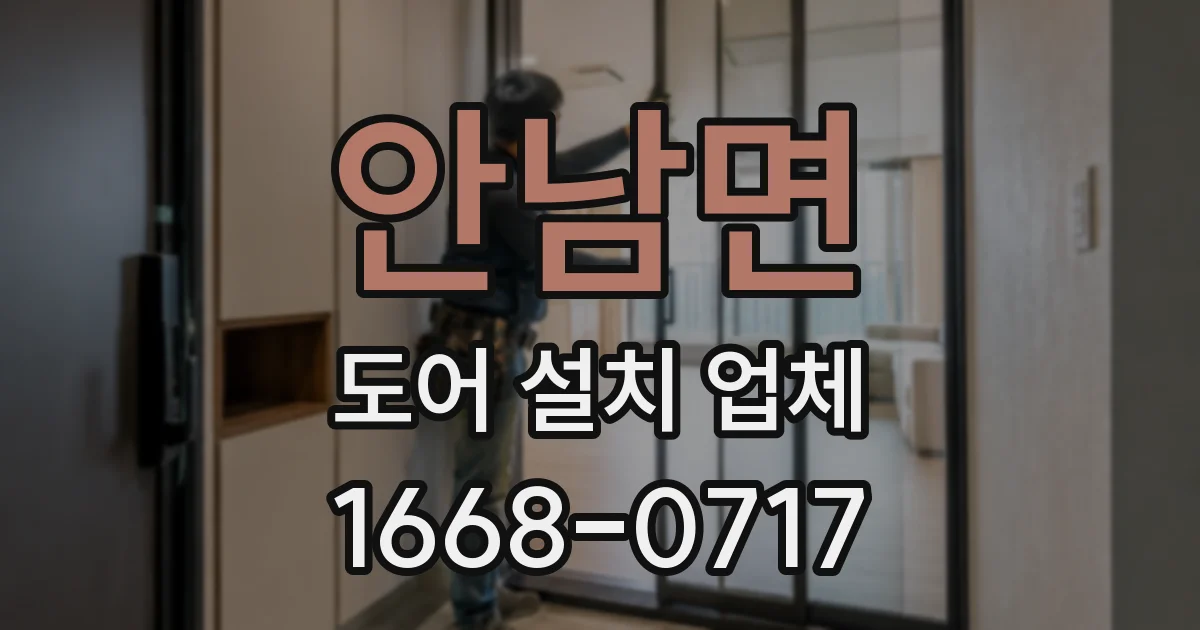 안남면 도어 설치 업체