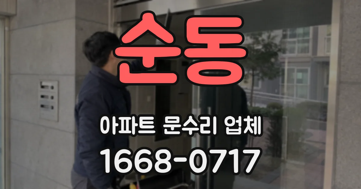 순동 아파트 문수리 업체