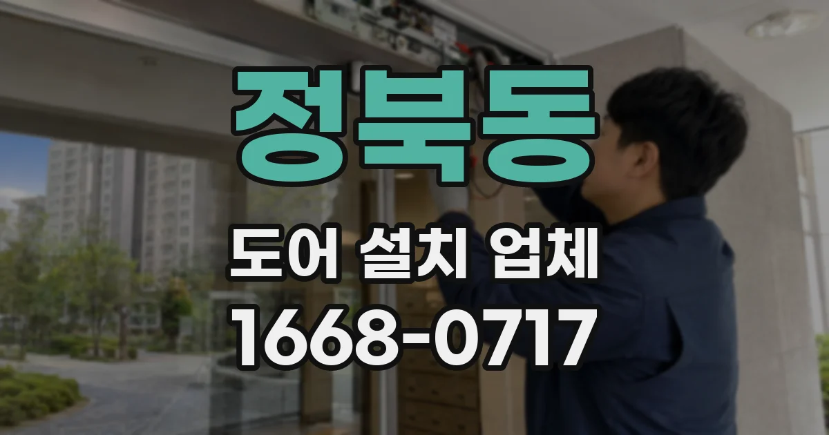 정북동 도어 설치 업체