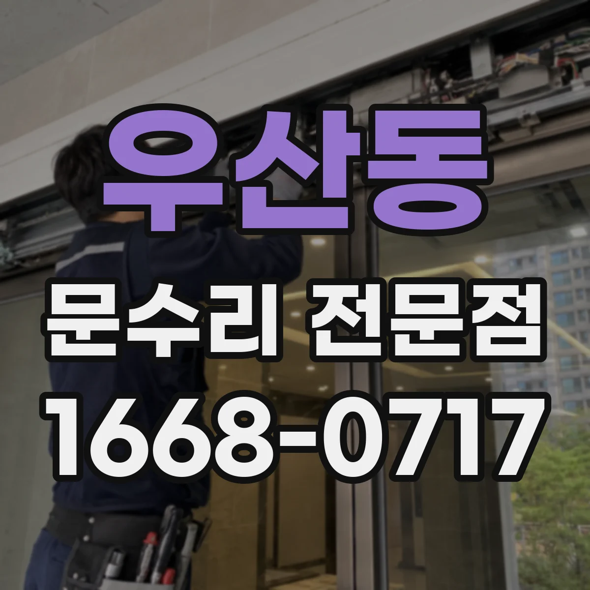 우산동 문수리 전문점
