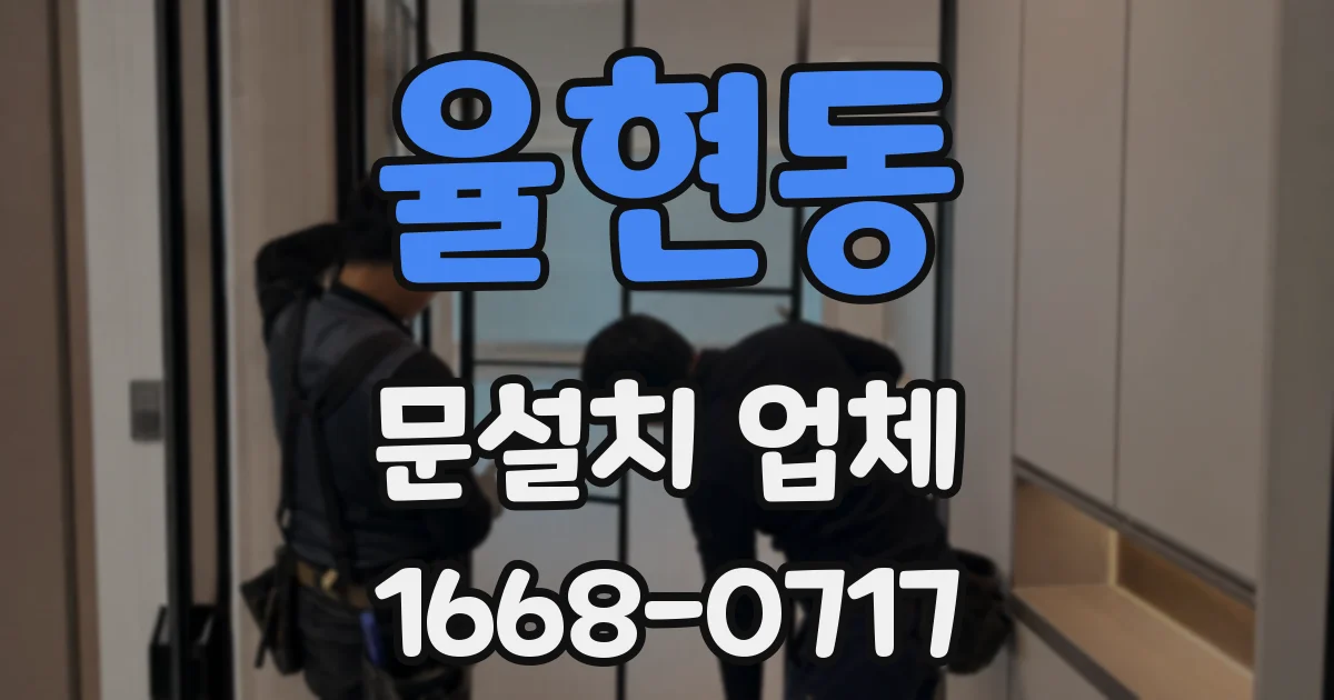 율현동 문설치 업체