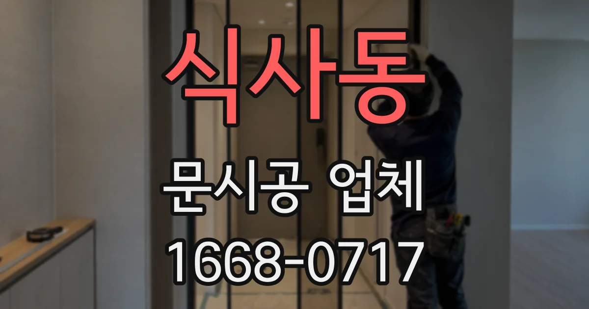 식사동 문시공 업체