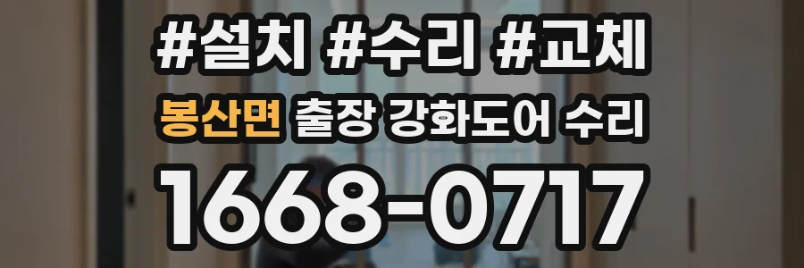 봉산면 출장 강화도어 수리