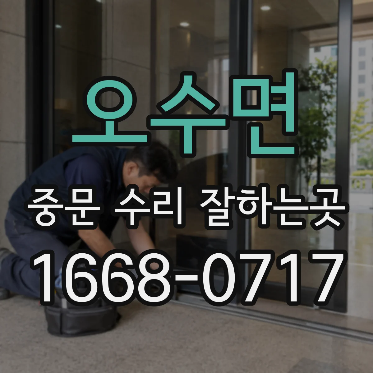 오수면 중문 수리 잘하는곳