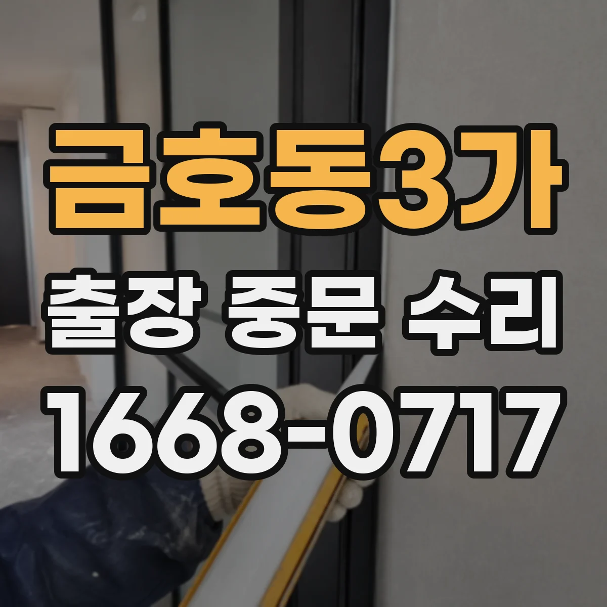 금호동3가 출장 중문 수리 원단·부속 규격 달라도 호환 가능할까