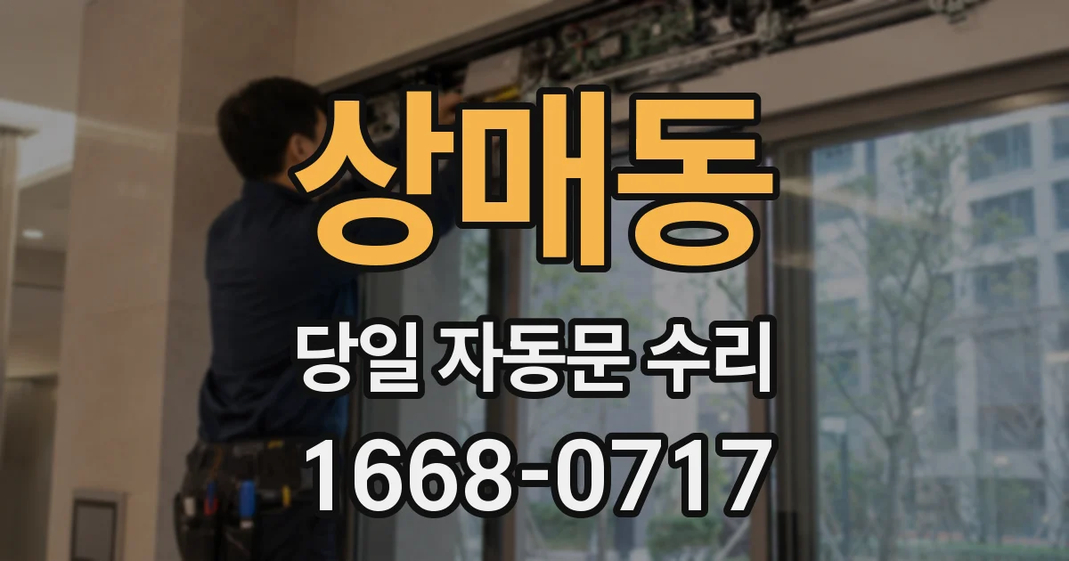 상매동 당일 자동문 수리