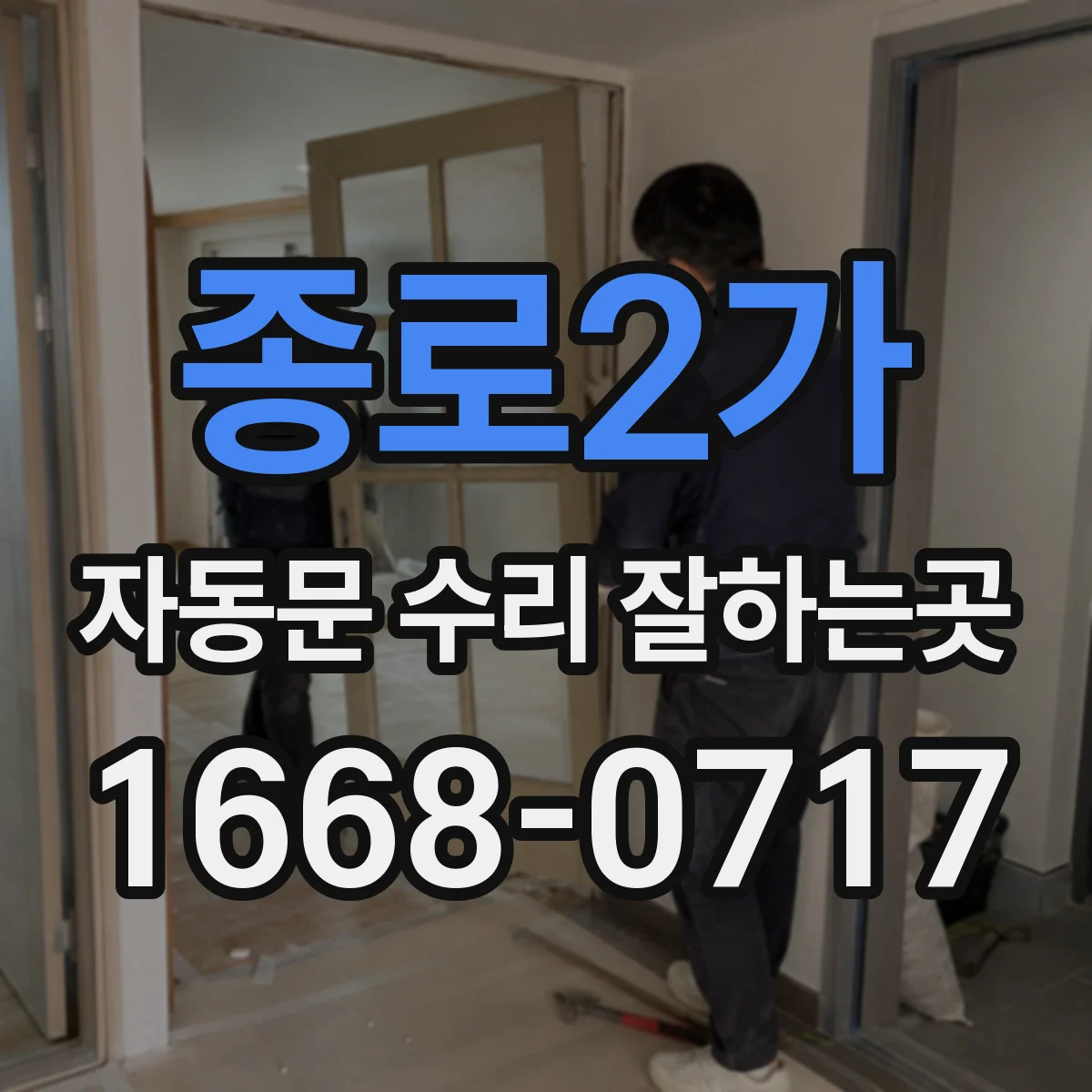 종로2가 자동문 수리 잘하는곳 센서와 모터 재고에 따라 달라지는 수리 시간