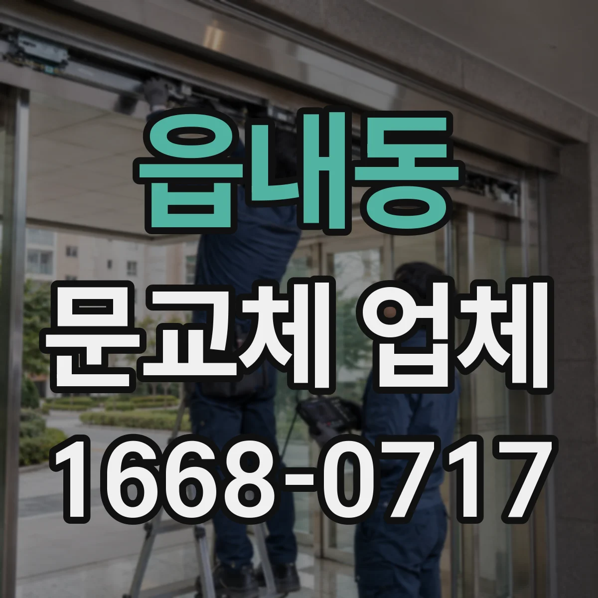 읍내동 문교체 업체