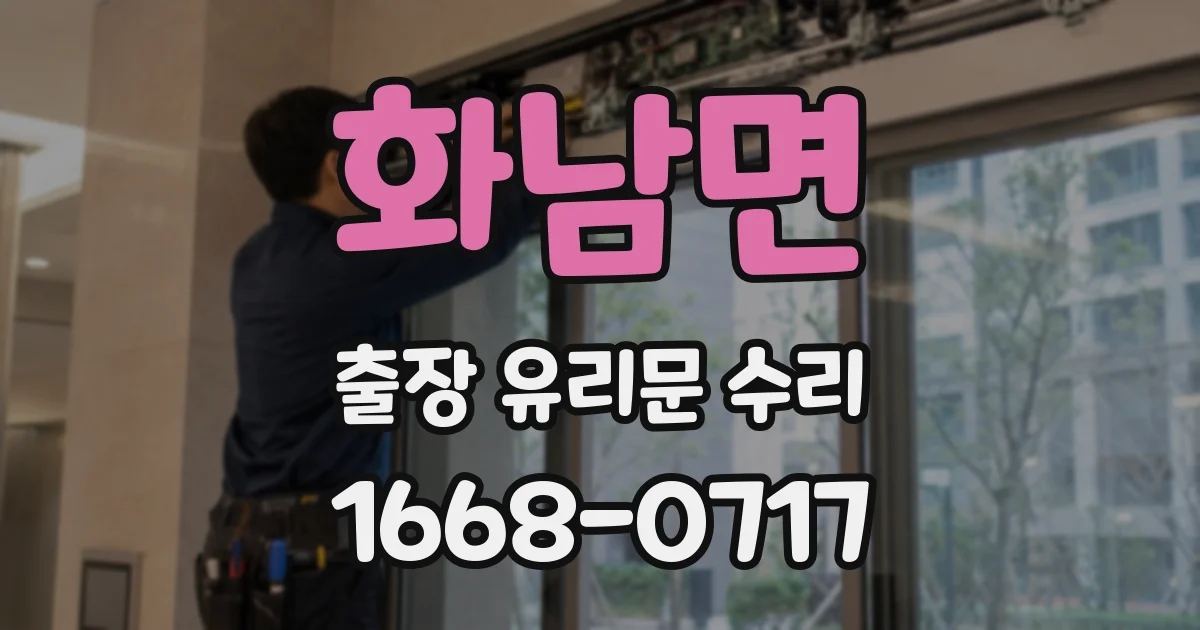 화남면 출장 유리문 수리