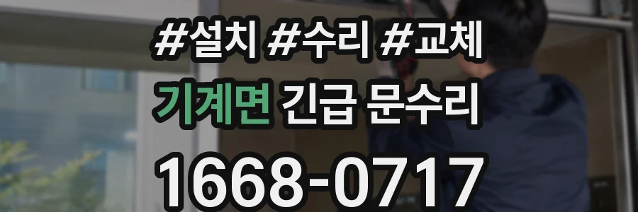기계면 긴급 문수리