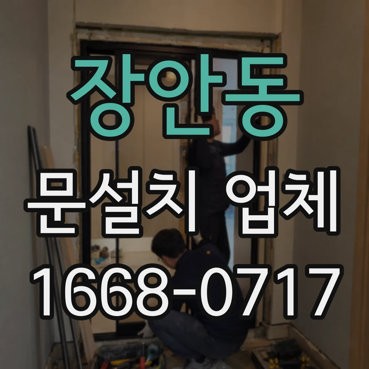 장안동 문설치 업체