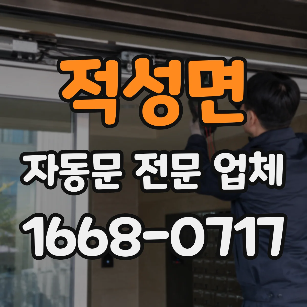 적성면 자동문 전문 업체