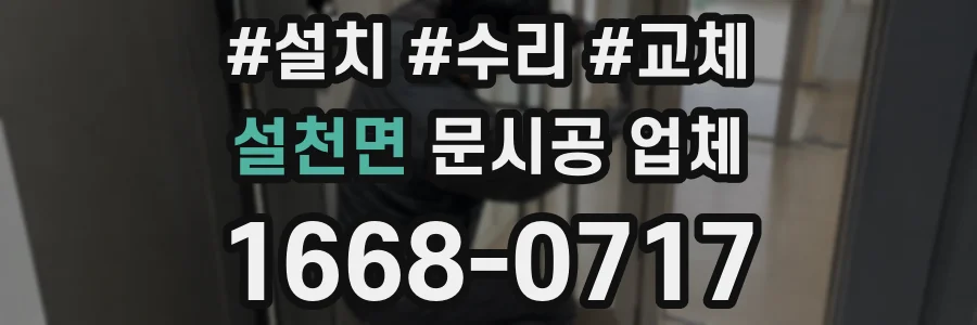 설천면 문시공 업체