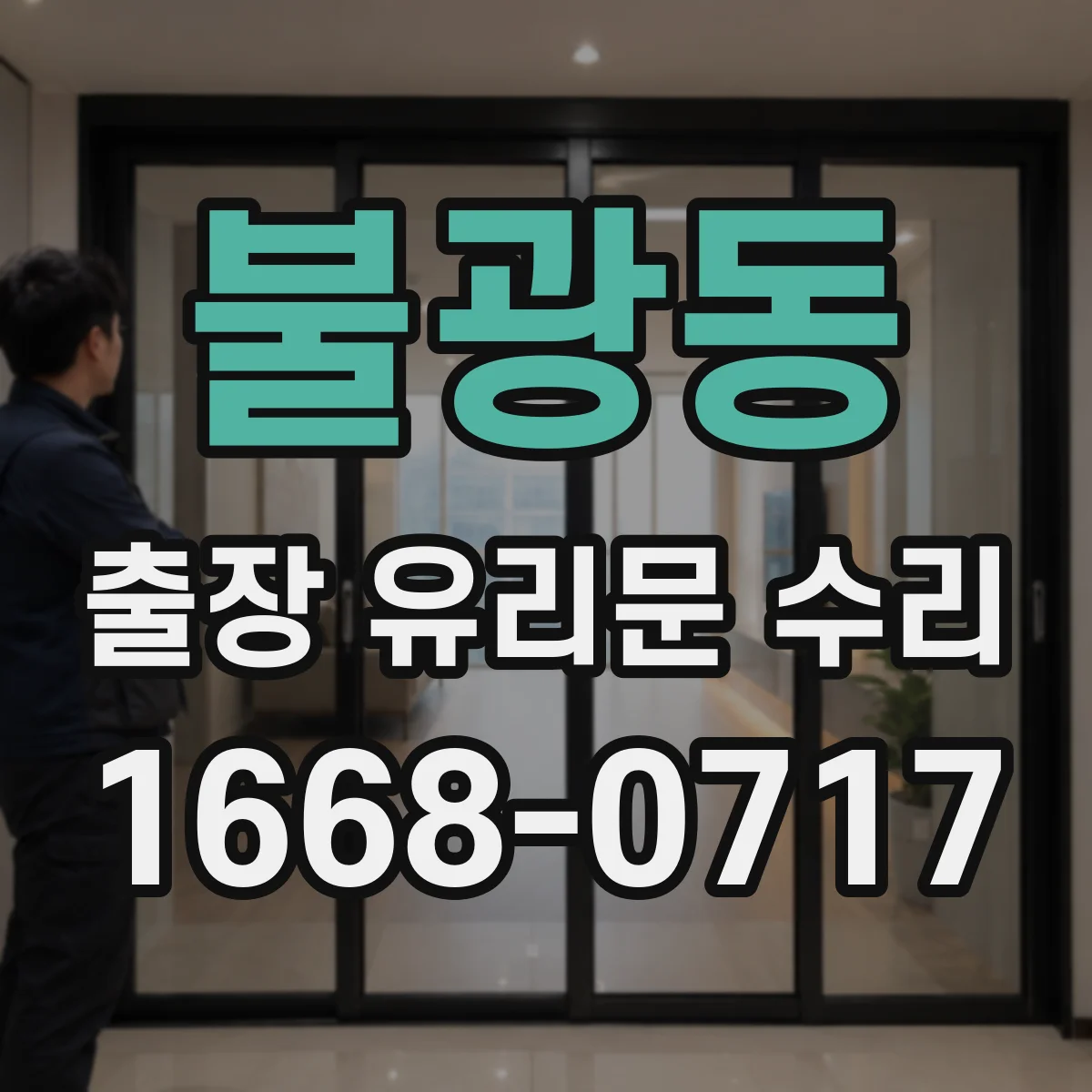 불광동 출장 유리문 수리