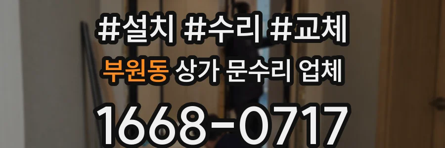 부원동 상가 문수리 업체