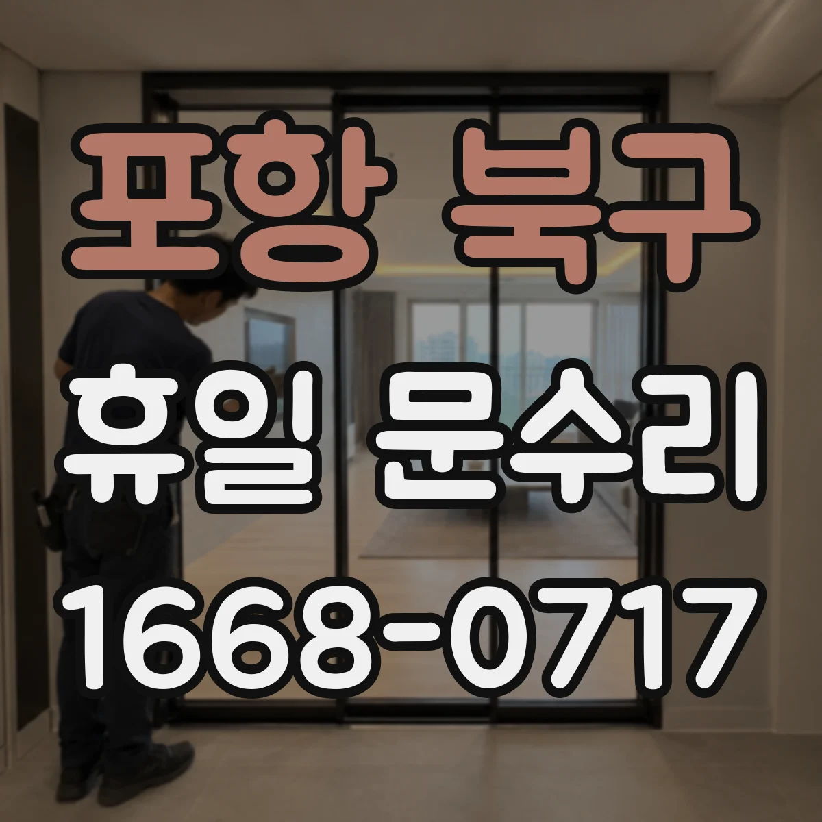 포항 북구 휴일 문수리 방충·방범문 유격 원스톱 수리 체크리스트