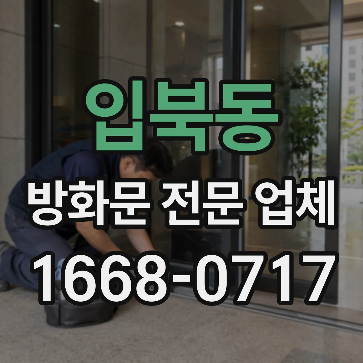 입북동 방화문 전문 업체