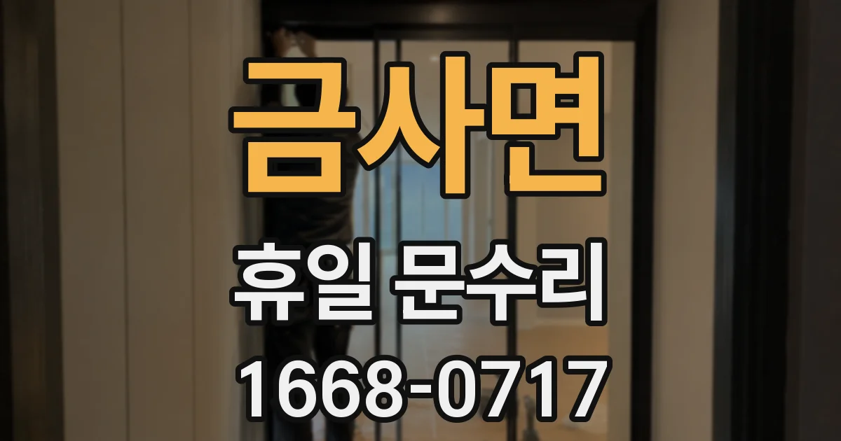 금사면 휴일 문수리
