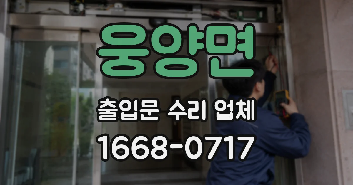 웅양면 출입문 수리 업체