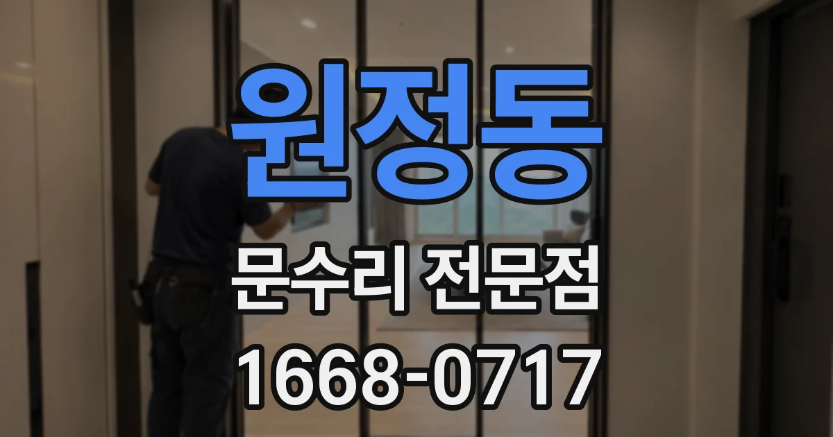 원정동 문수리 전문점