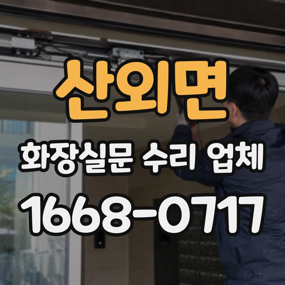 산외면 화장실문 수리 업체