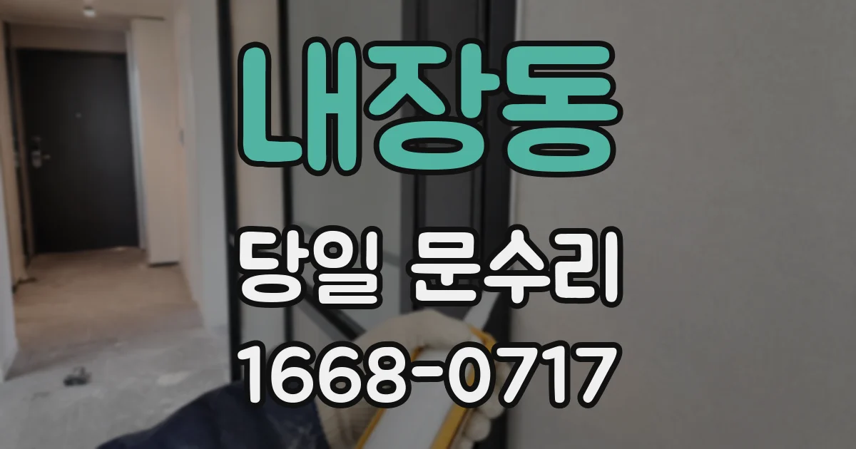 내장동 당일 문수리