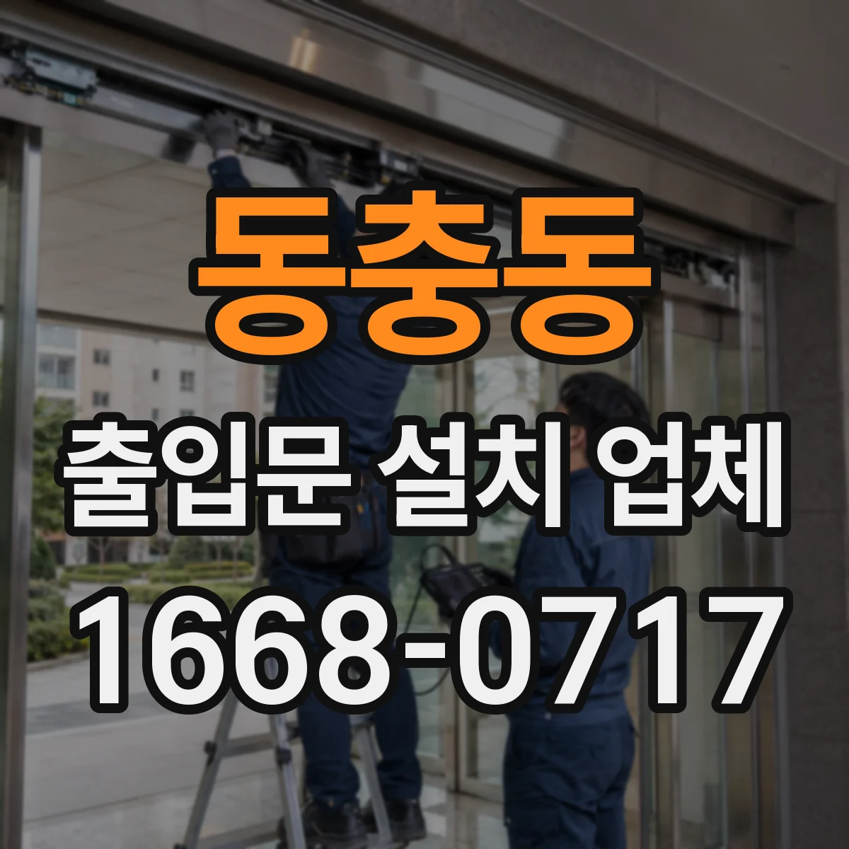 동충동 출입문 설치 업체
