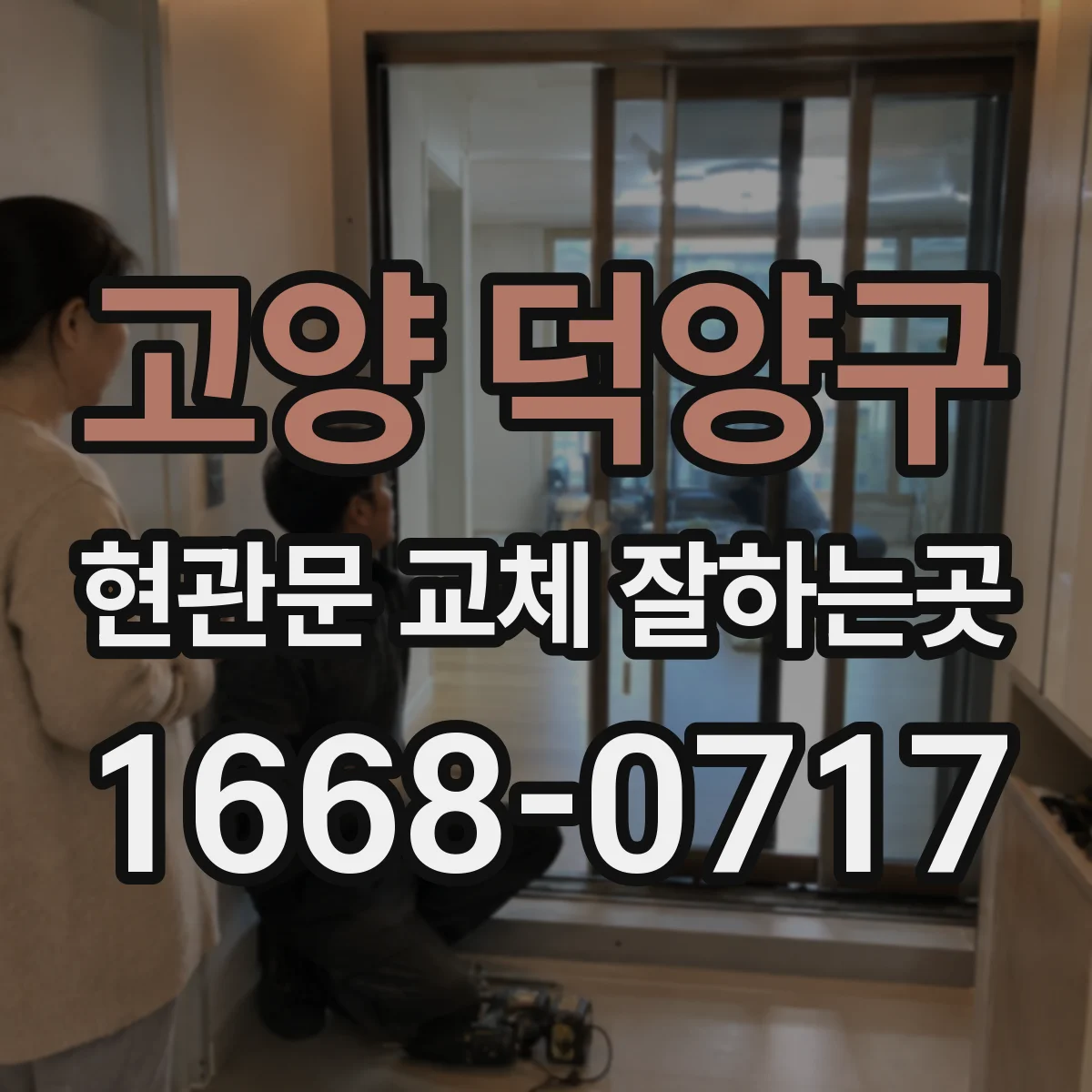 고양 덕양구 현관문 교체 잘하는곳