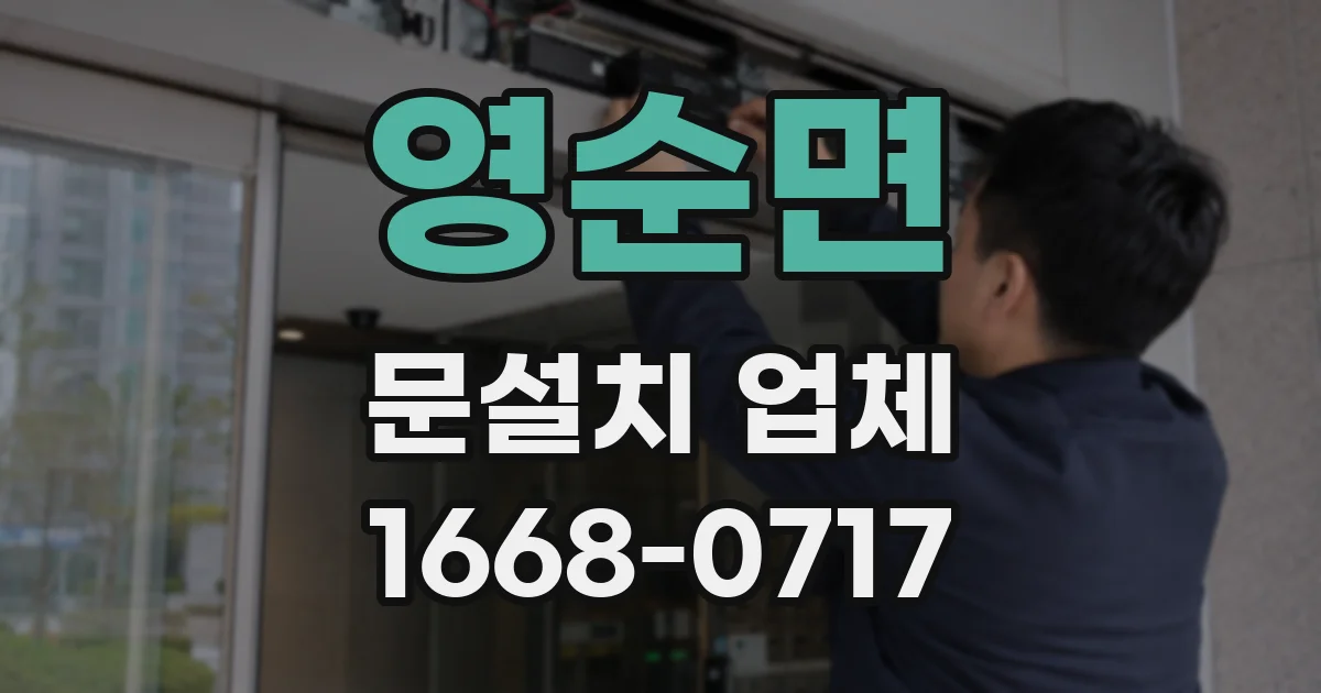 영순면 문설치 업체