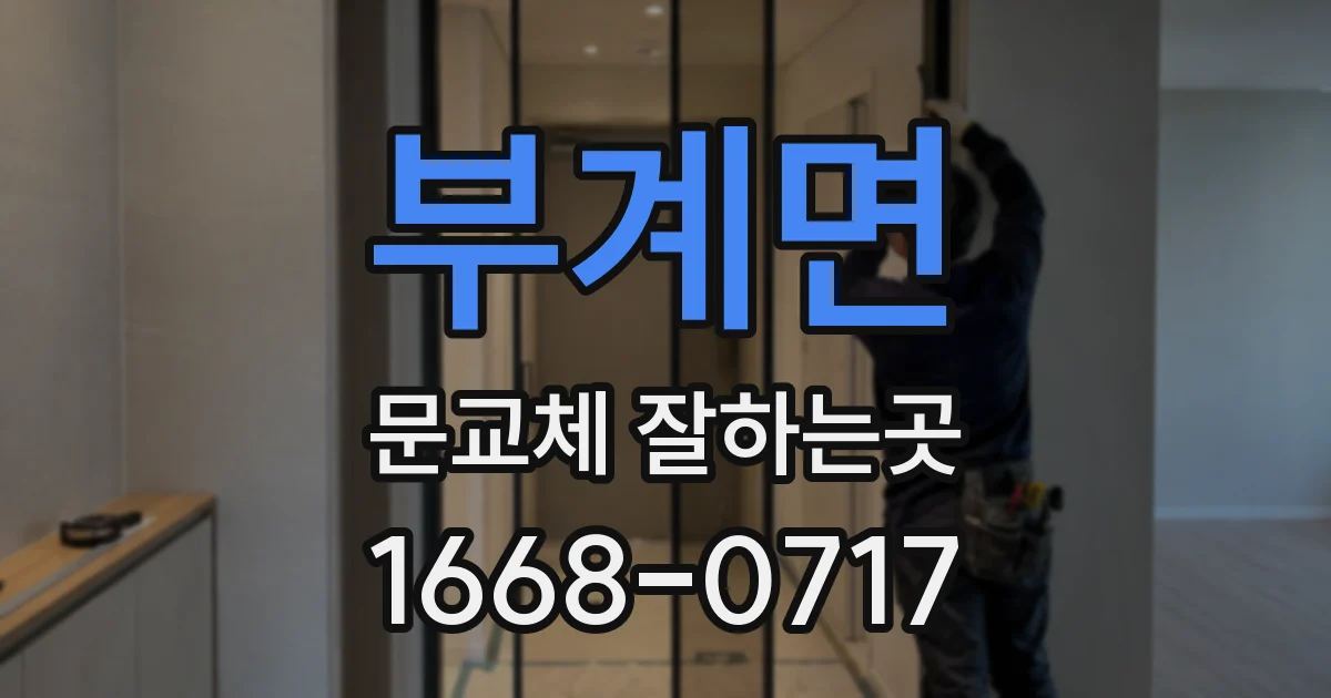 부계면 문교체 잘하는곳