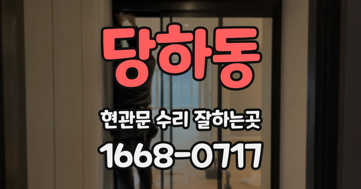 당하동 현관문 수리 잘하는곳