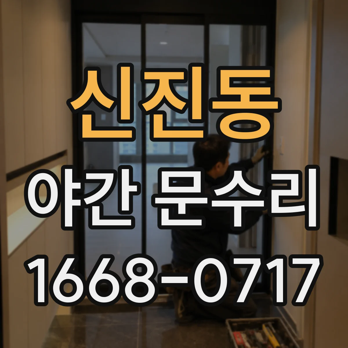 신진동 야간 문수리