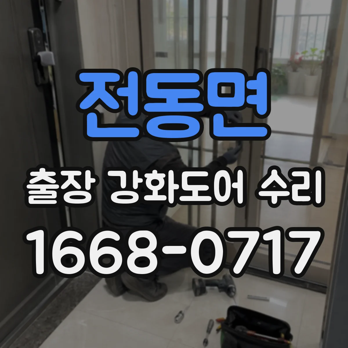 전동면 출장 강화도어 수리 야간에 발생한 고장도 수리 가능한지