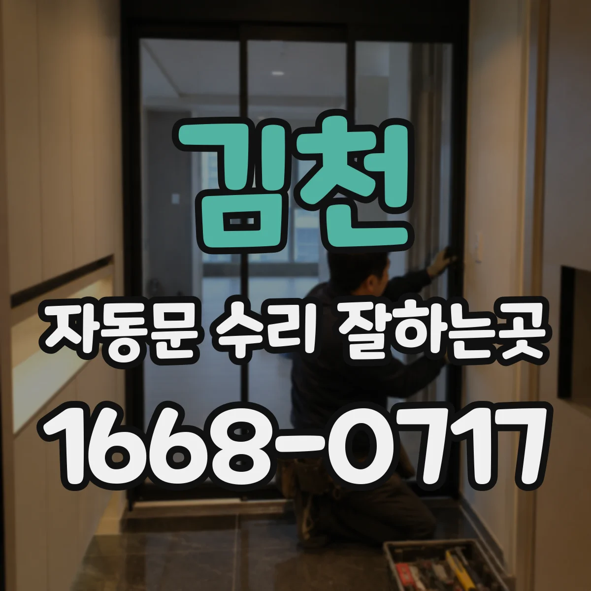 김천 자동문 수리 잘하는곳 작동 중 끼익 소리가 나는 경우 점검할 부분