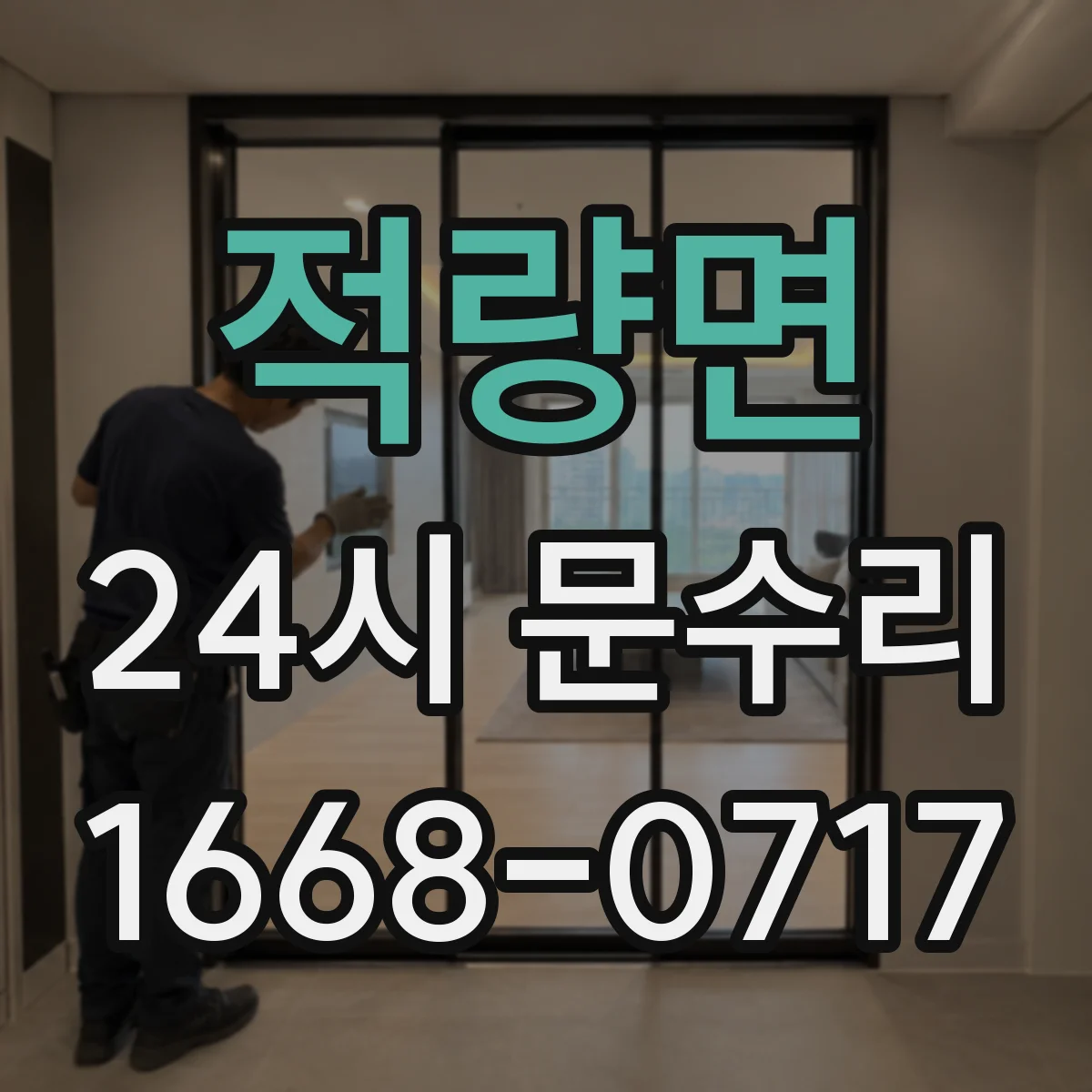 적량면 24시 문수리